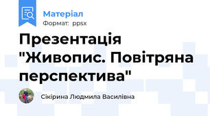 Презентація "Живопис. Повітряна перспектива"