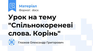 Урок на тему "Спільнокореневі слова. Корінь"