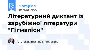 Літературний диктант із зарубіжної літератури "Пігмаліон"