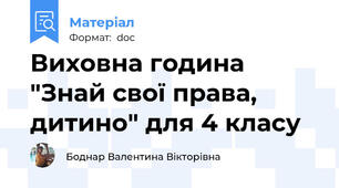 Виховна година "Знай свої права, дитино" для 4 класу