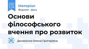 Основи філософського вчення про розвиток