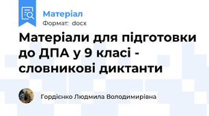 Матеріали для підготовки до ДПА у 9 класі - словникові диктанти