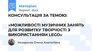 КОНСУЛЬТАЦІЯ ЗА ТЕМОЮ:                                                                                     «МОЖЛИВОСТІ МУЗИЧНИХ ЗАНЯТЬ ДЛЯ РОЗВИТКУ ТВОРЧОСТІ З ВИКОРИСТАННЯМ LEGO»