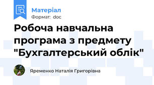 Робоча навчальна програма з предмету "Бухгалтерський облік"