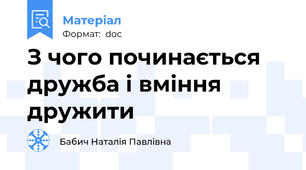 З чого починається дружба і вміння дружити