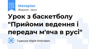 Урок з баскетболу "Прийоми ведення і передач м'яча в русі"