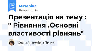 Презентація на тему : " Рівняння .Основні властивості рівнянь"