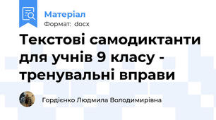 Текстові самодиктанти для учнів 9 класу - тренувальні вправи