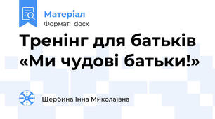 Тренінг для батьків «Ми чудові батьки!»
