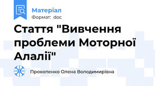 Стаття "Вивчення проблеми Моторної Алалії"