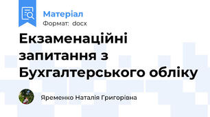 Екзаменаційні запитання з Бухгалтерського обліку