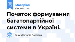 Початок формування багатопартійної системи в Україні.