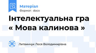 Інтелектуальна гра « Мова калинова »