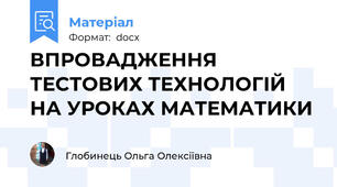 ВПРОВАДЖЕННЯ ТЕСТОВИХ ТЕХНОЛОГІЙ  НА УРОКАХ МАТЕМАТИКИ