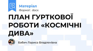 ПЛАН ГУРТКОВОЇ РОБОТИ «КОСМІЧНІ ДИВА»