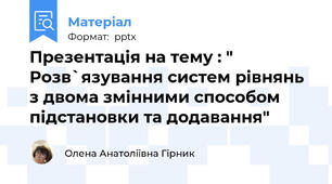 Презентація на тему : " Розв`язування систем рівнянь з двома змінними способом підстановки та додавання"