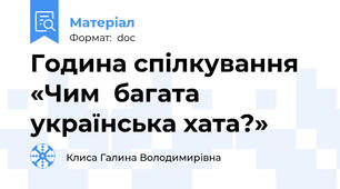 Година спілкування  «Чим  багата  українська хата?»