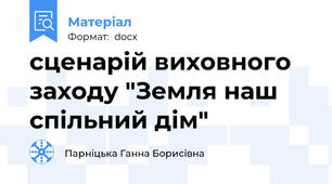 сценарій виховного заходу "Земля наш спільний дім"