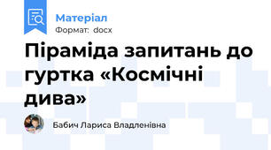 Піраміда запитань до гуртка «Космічні дива»