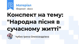Конспект на тему: "Народна пісня в сучасному житті"