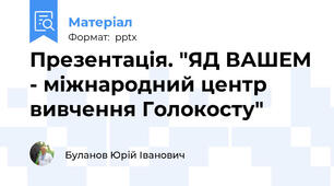 Презентація. "ЯД ВАШЕМ - міжнародний центр вивчення Голокосту"