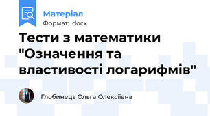 Тести з математики "Означення та властивості логарифмів"