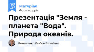 Презентація "Земля - планета "Вода". Природа океанів.