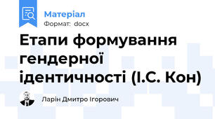 Етапи формування гендерної ідентичності (І.С. Кон)