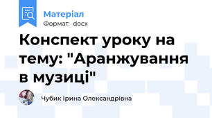 Конспект уроку на тему: "Аранжування в музиці"