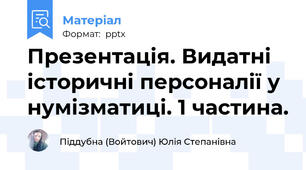 Презентація. Видатні історичні персоналії у нумізматиці. 1 частина.