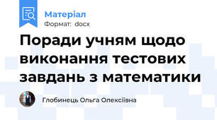Поради учням щодо виконання тестових завдань з математики