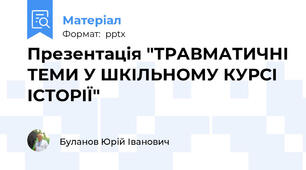 Презентація "ТРАВМАТИЧНІ ТЕМИ У ШКІЛЬНОМУ КУРСІ ІСТОРІЇ"