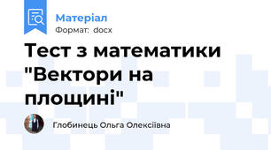 Тест з математики "Вектори на площині"