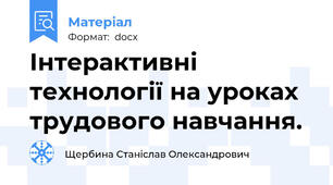 Інтерактивні технології на уроках трудового навчання.