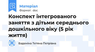 Конспект інтегрованого заняття з дітьми середнього дошкільного віку (5 рік життя)