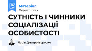 СУТНІСТЬ І ЧИННИКИ СОЦІАЛІЗАЦІЇ ОСОБИСТОСТІ