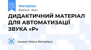 ДИДАКТИЧНИЙ МАТЕРІАЛ ДЛЯ АВТОМАТИЗАЦІЇ ЗВУКА «Р»