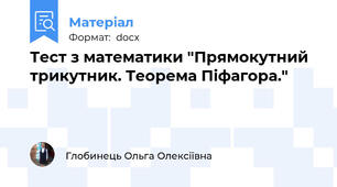 Тест з математики "Прямокутний трикутник. Теорема Піфагора."