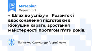 « Шлях до успіху » Розвиток і вдосконалення підготовки в Кіокушин карате, зростання майстерності протягом п’яти років.