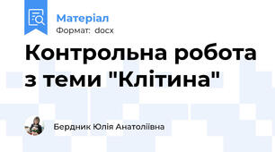 Контрольна робота з теми "Клітина"