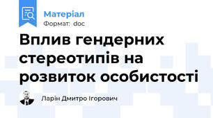 Вплив гендерних стереотипів на розвиток особистості