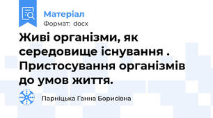 Живі організми, як середовище існування . Пристосування організмів до умов життя.