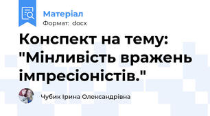 Конспект на тему: "Мінливість вражень імпресіоністів."