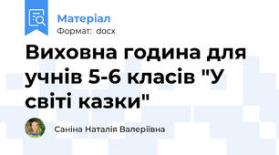 Виховна година для учнів 5-6 класів "У світі казки"