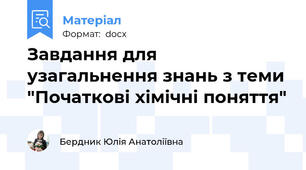 Завдання для узагальнення знань з теми "Початкові хімічні поняття"