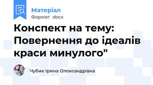 Конспект на тему: Повернення до ідеалів краси минулого"