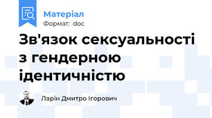 Зв'язок сексуальності з гендерною ідентичністю