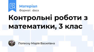Контрольні роботи з математики, 3 клас