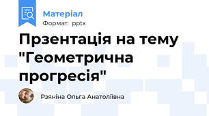 Прзентація на тему "Геометрична прогресія"