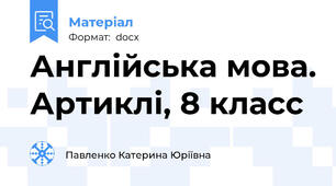Англійська мова. Артиклі, 8 класс